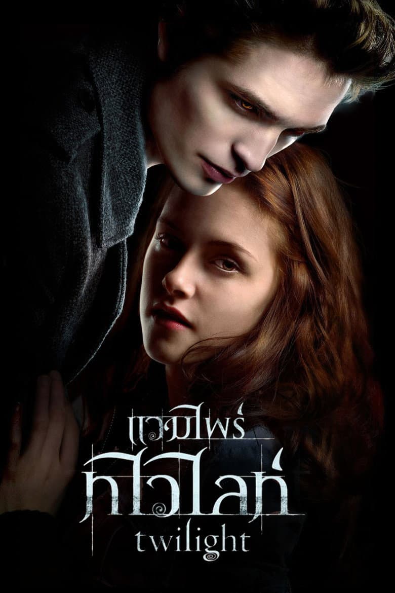 โปสเตอร์ Twilight (2008)