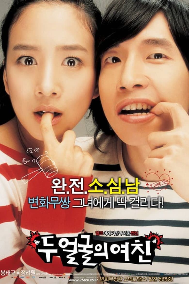 โปสเตอร์ Two Faces of My Girlfriend (2007)