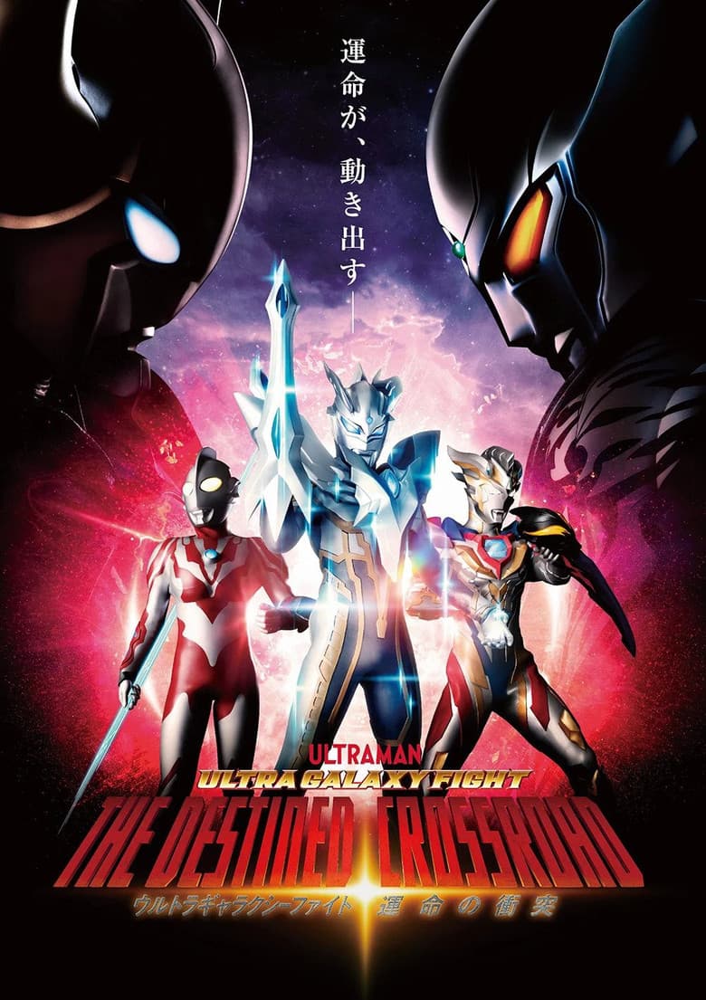 โปสเตอร์ Ultra Galaxy Fight: The Destined Crossroad (2021)