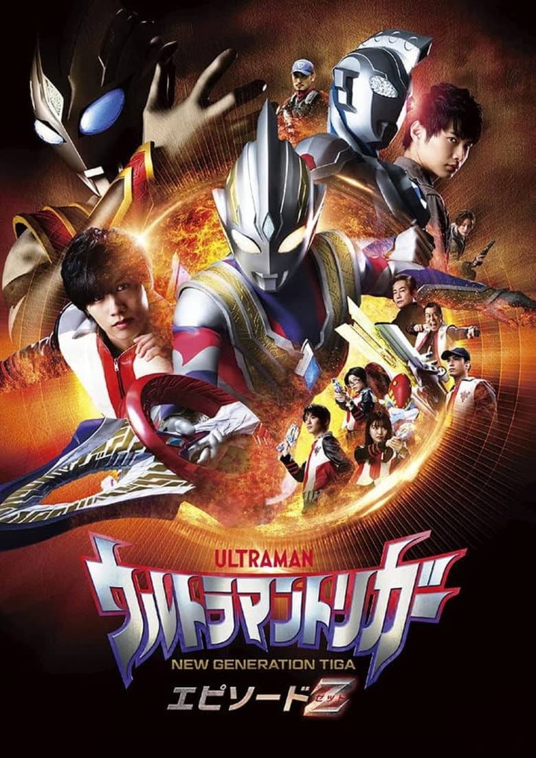 โปสเตอร์ Ultraman Trigger: Episode Z (2022)