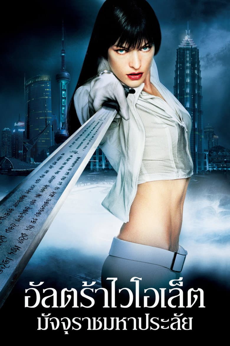 โปสเตอร์ Ultraviolet (2006)