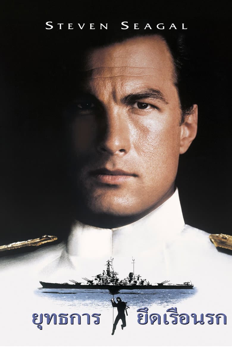 โปสเตอร์ Under Siege (1992)