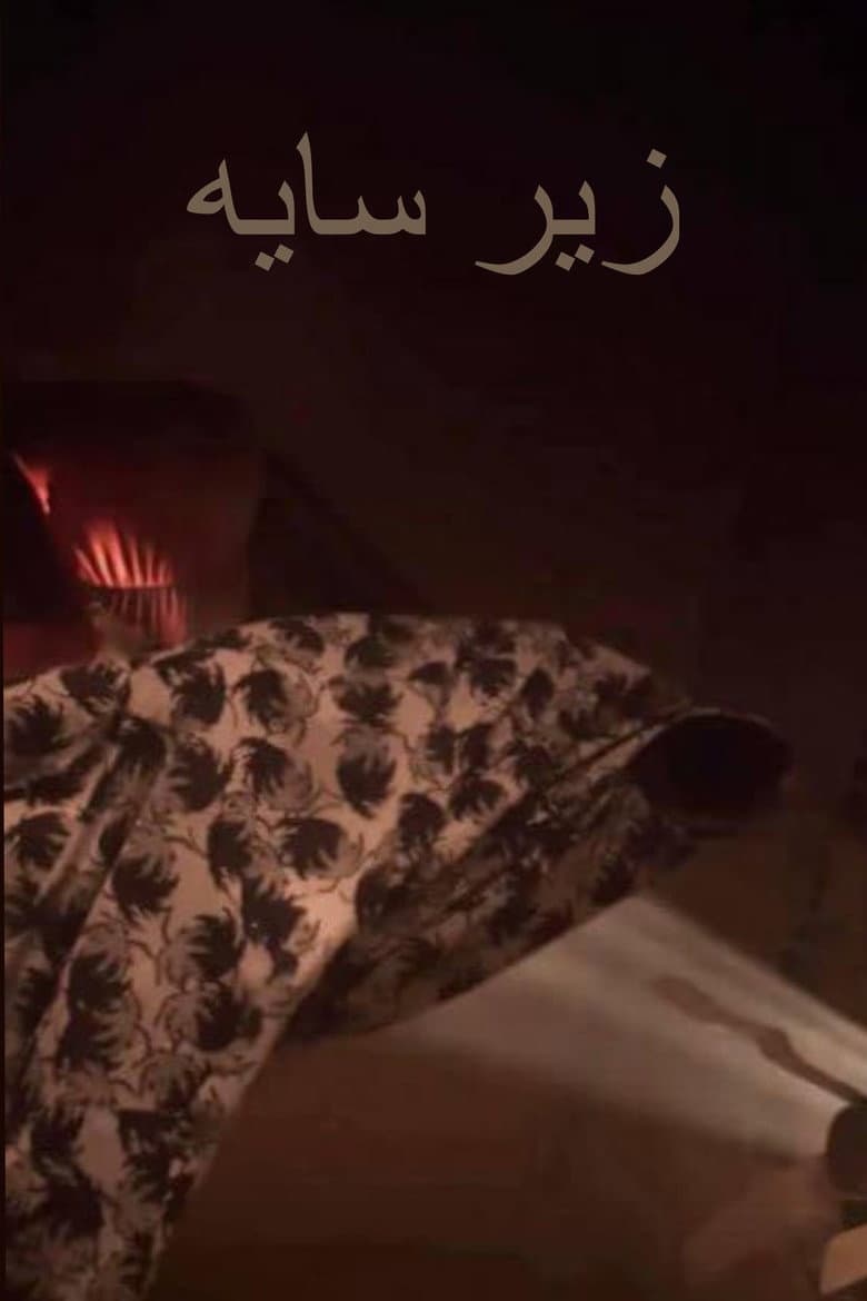 โปสเตอร์ Under the Shadow (2016)