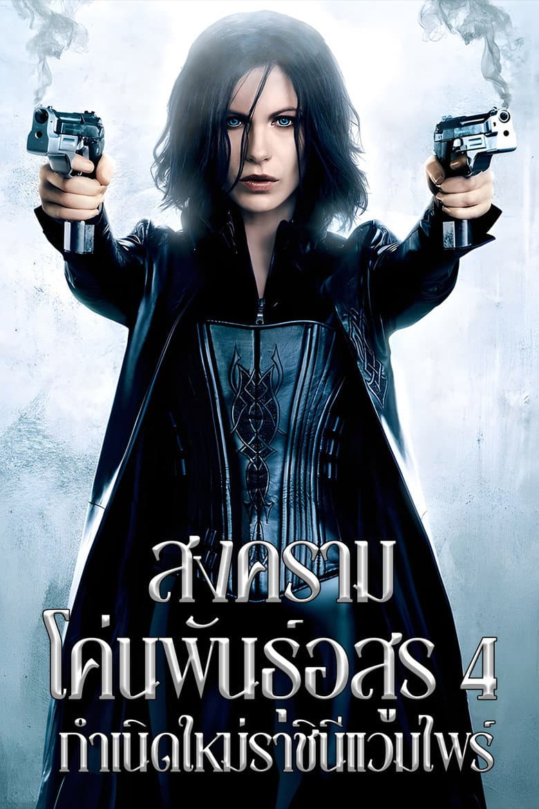 โปสเตอร์ Underworld: Awakening (2012)