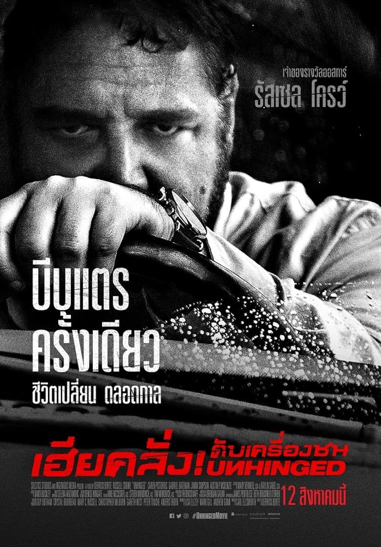 โปสเตอร์ Unhinged (2020)