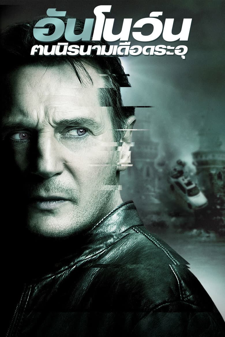 โปสเตอร์ Unknown (2011)