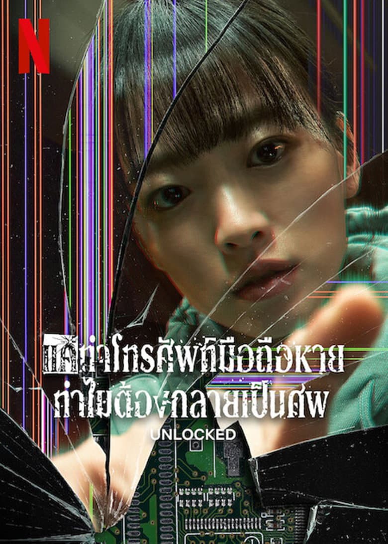 โปสเตอร์ Unlocked (2023)
