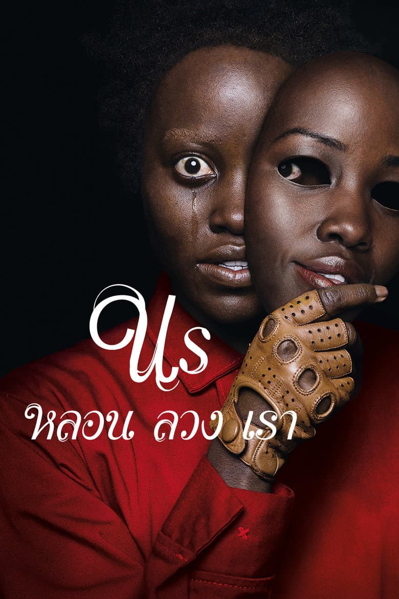 โปสเตอร์ Us (2019)
