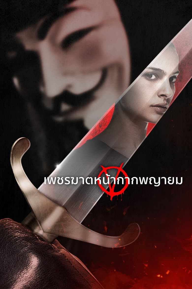 โปสเตอร์ V for Vendetta (2006)