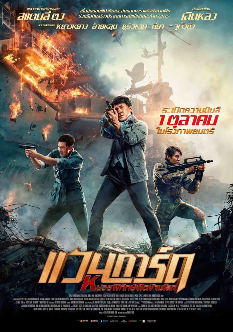 โปสเตอร์ Vanguard (2020)