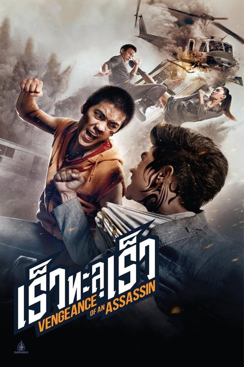โปสเตอร์ Vengeance of an Assassin (2014)
