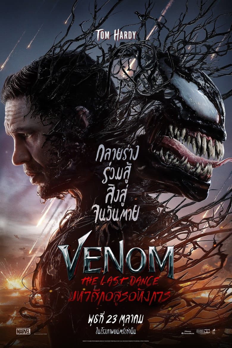 โปสเตอร์ Venom: The Last Dance (2024)