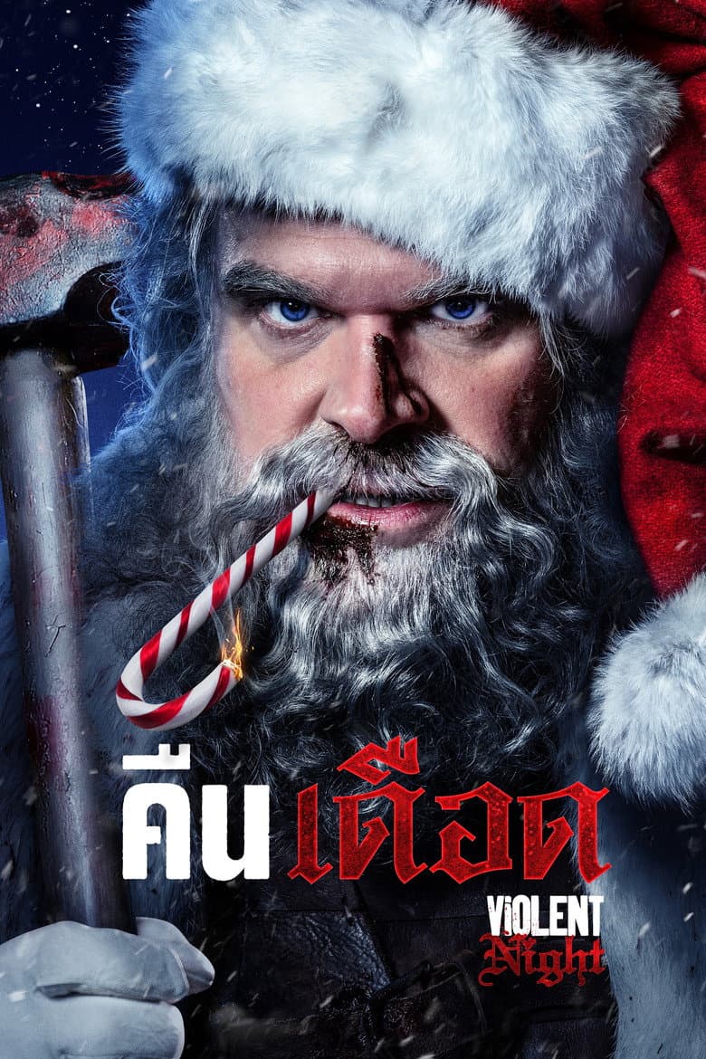 โปสเตอร์ Violent Night (2022)
