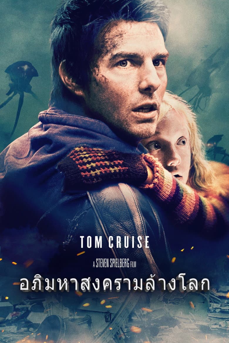 โปสเตอร์ War of the Worlds (2005)