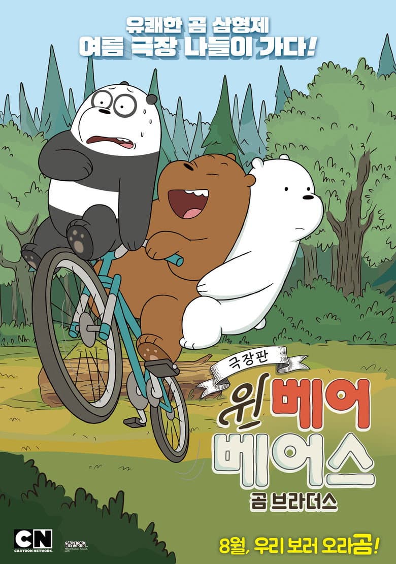 โปสเตอร์ We Bare Bears Film: Bear Brothers (2017)