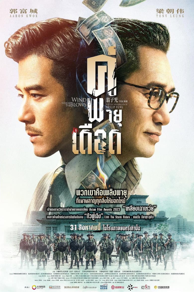โปสเตอร์ Where the Wind Blows (2023)