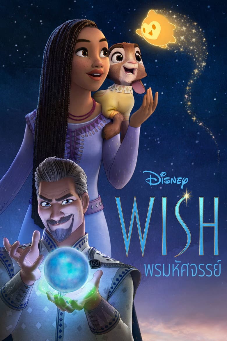 โปสเตอร์ Wish (2023)