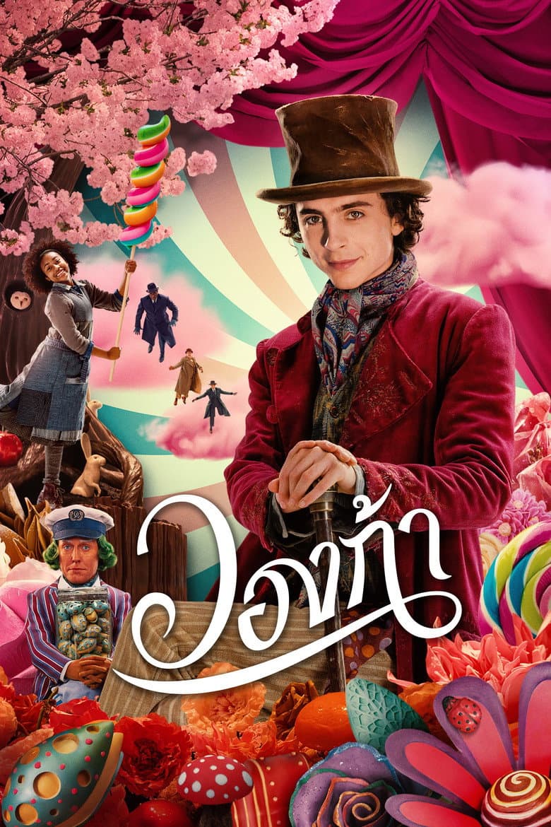 โปสเตอร์ Wonka (2023)