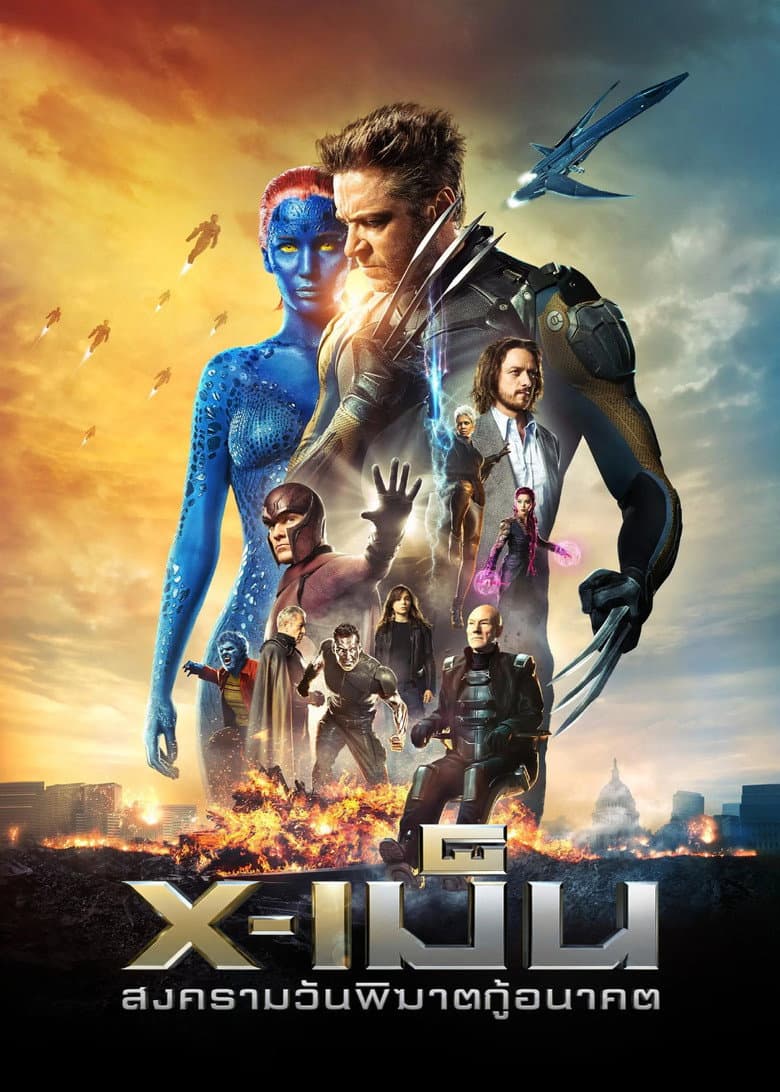 โปสเตอร์ X-Men: Days of Future Past (2014)