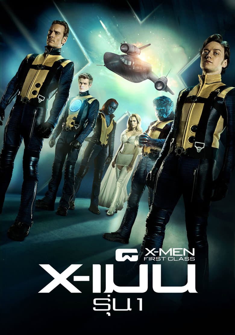 โปสเตอร์ X-Men: First Class (2011)
