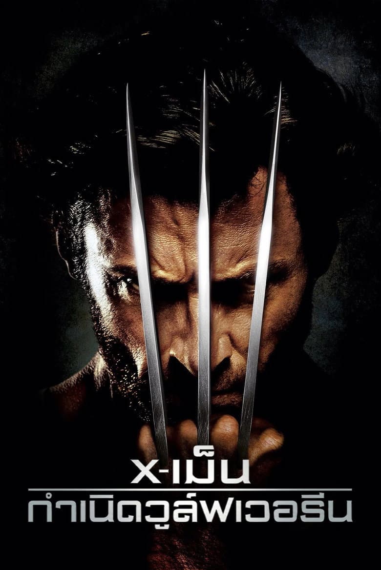 โปสเตอร์ X-Men Origins: Wolverine (2009)