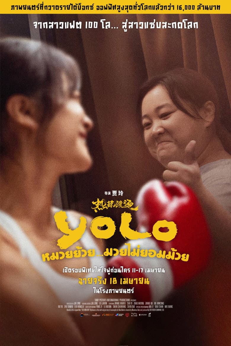 โปสเตอร์ Yolo (2024)