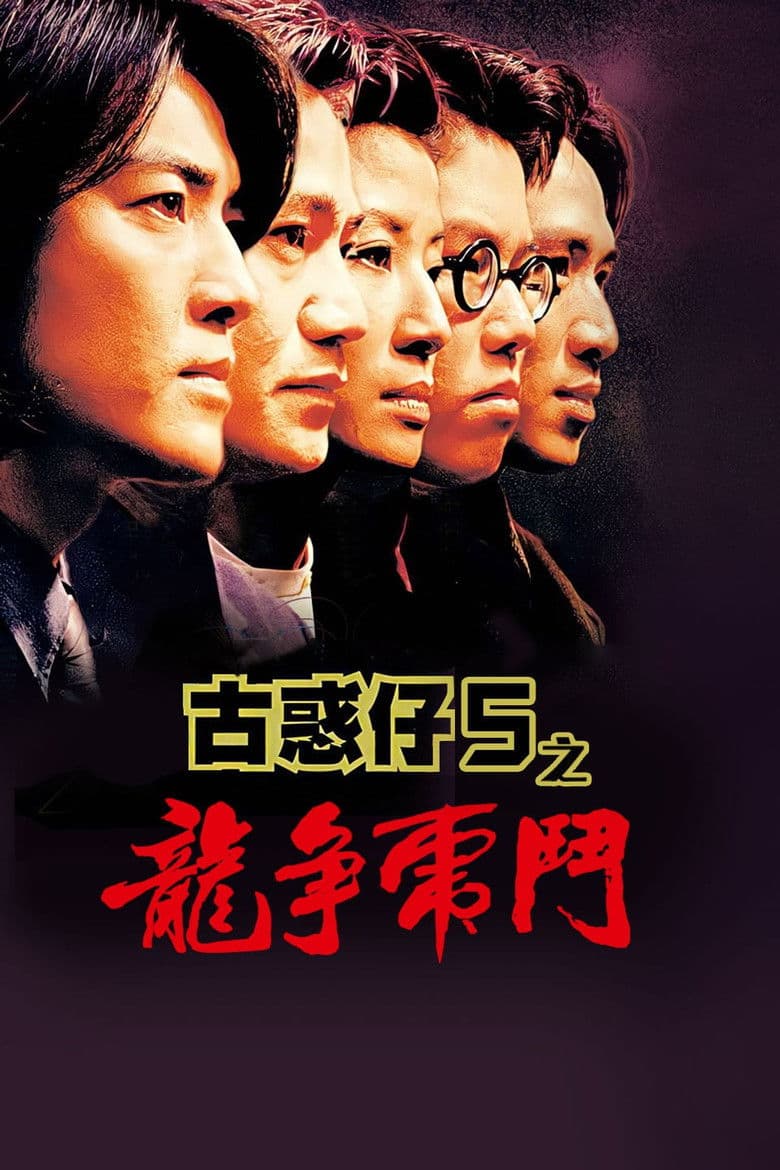 โปสเตอร์ Young and Dangerous 5 (1996)