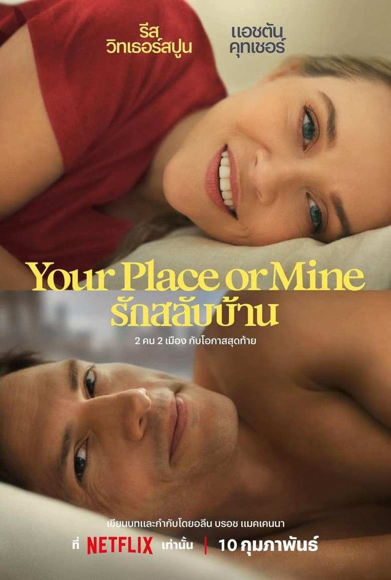 โปสเตอร์ Your Place or Mine (2023)