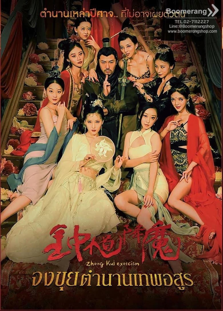 โปสเตอร์ Zhong Kui Exorcism (2022)