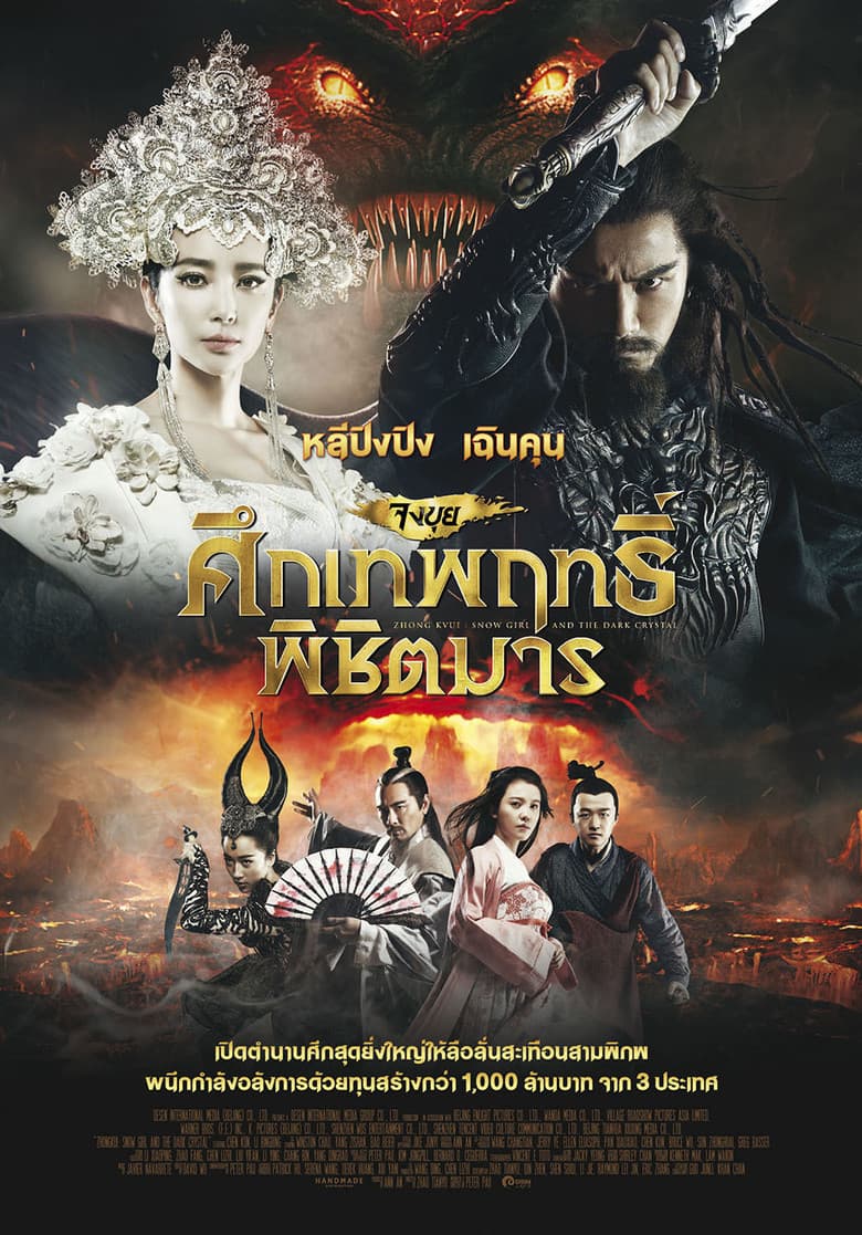 โปสเตอร์ Zhongkui: Snow Girl and the Dark Crystal (2015)