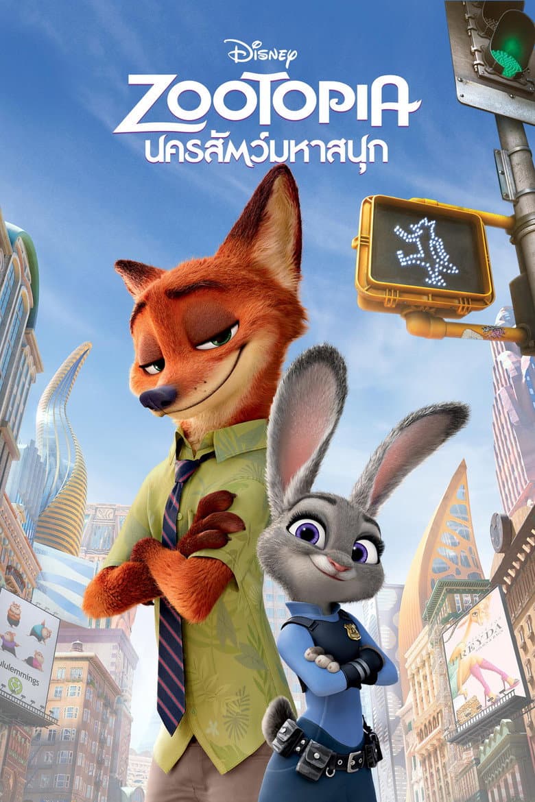 โปสเตอร์ Zootopia (2016)