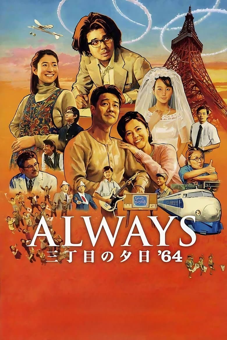 โปสเตอร์ Always: Sunset on Third Street ’64 (2012)