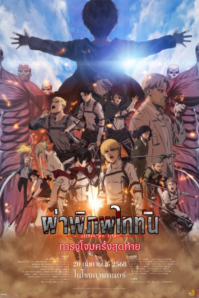 โปสเตอร์ Attack on Titan: THE LAST ATTACK (2024)
