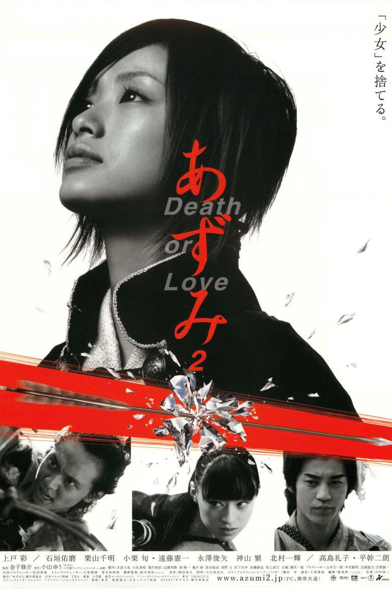 โปสเตอร์ Azumi 2: Death or Love (2005)