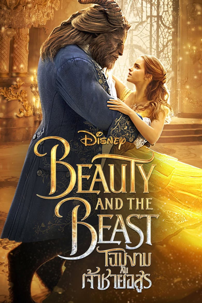 โปสเตอร์ Beauty and the Beast (2017)
