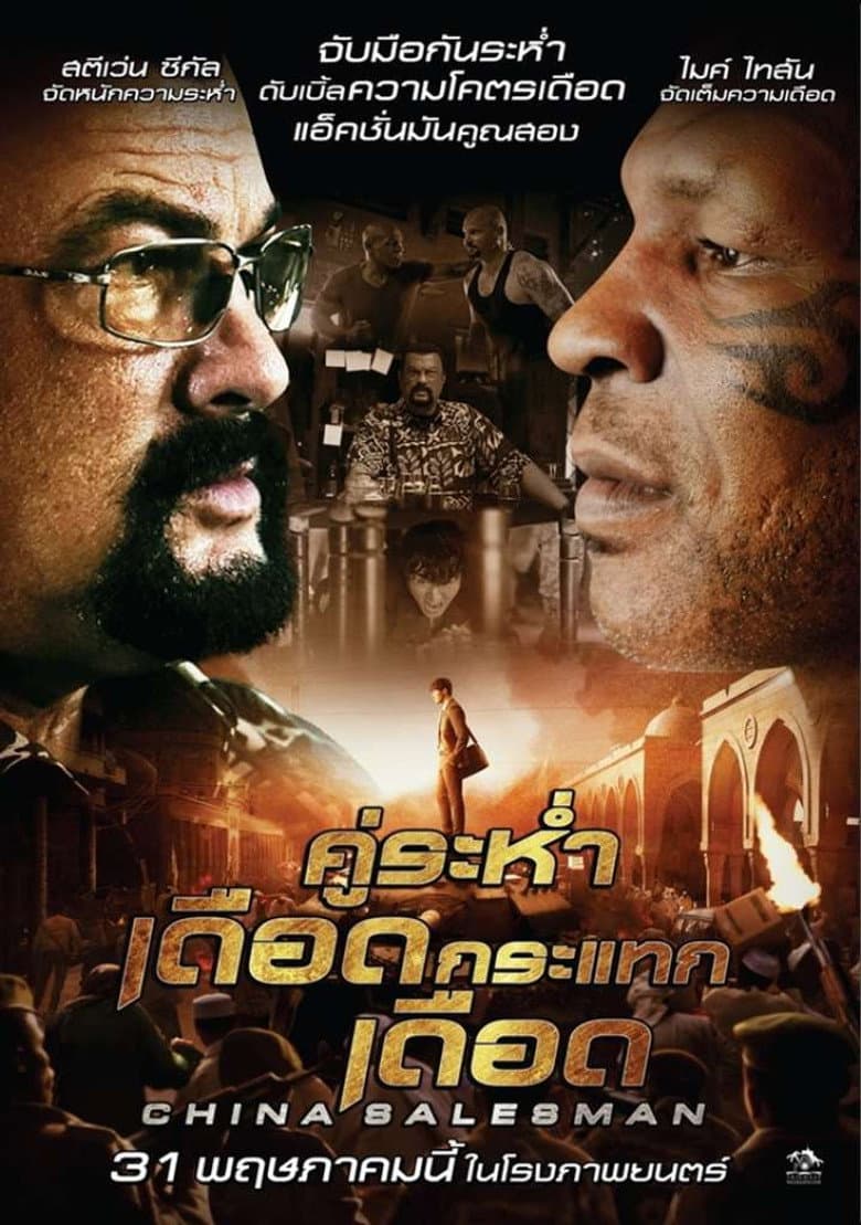 โปสเตอร์ China Salesman (2017)