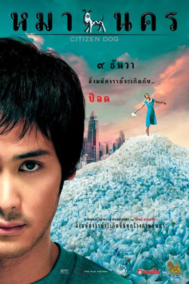 โปสเตอร์ Citizen Dog (2004)