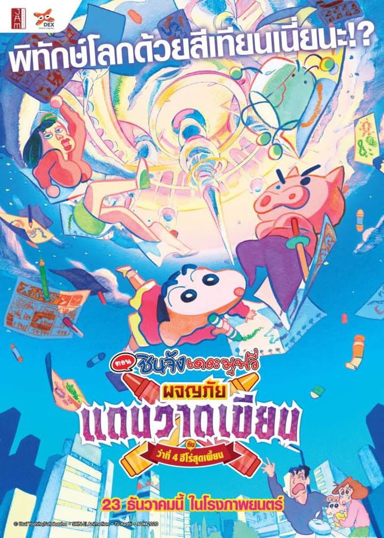 โปสเตอร์ Crayon Shin-chan: Crash! Scribble Kingdom and Almost Four Heroes (2020)