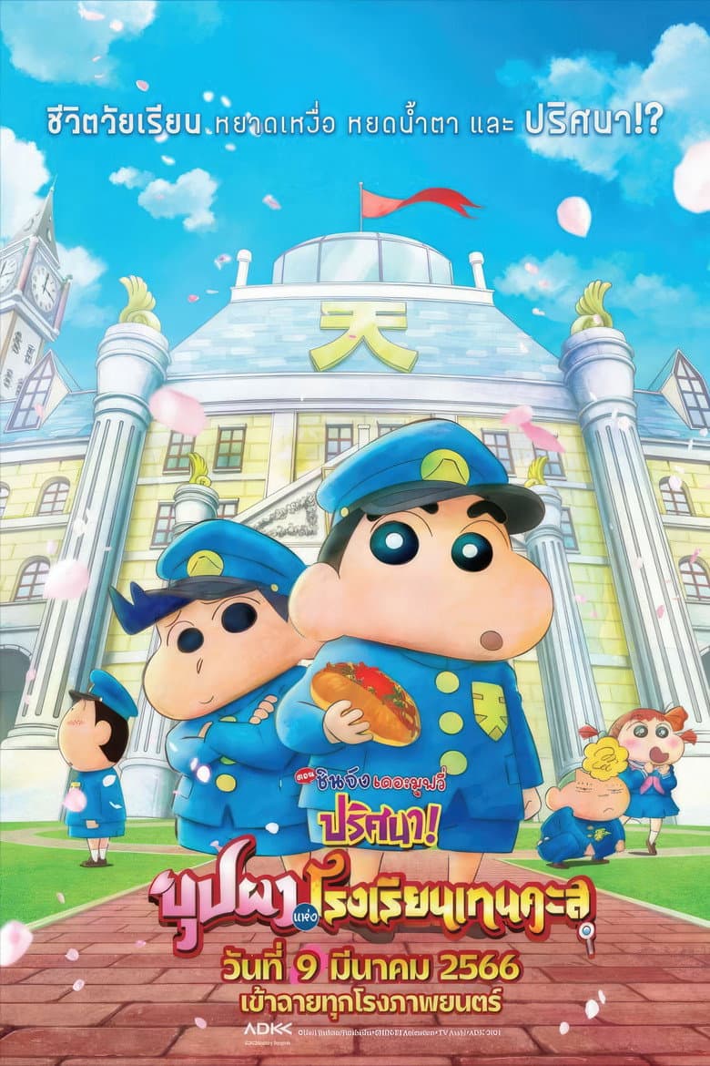 โปสเตอร์ Crayon Shin-chan: Shrouded in Mystery! The Flowers of Tenkazu Academy (2021)