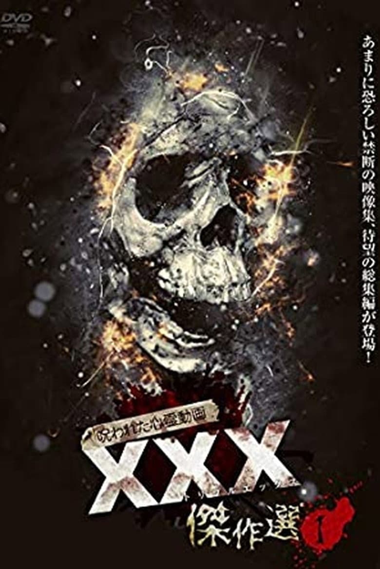 โปสเตอร์ Cursed Psychic Video XXX (Triple X) Masterpiece Selection 1 (2019)