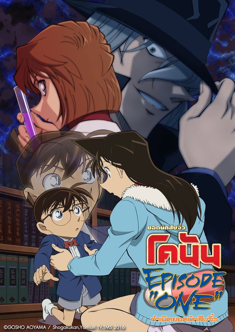 โปสเตอร์ Detective Conan: Episode One – The Great Detective Turned Small (2017)