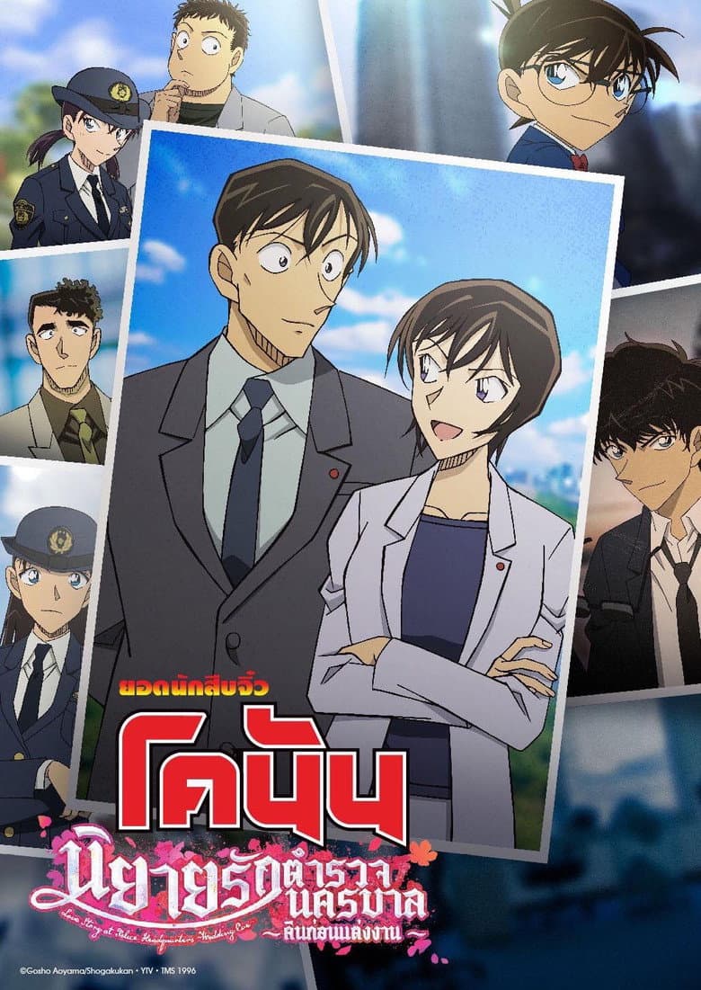 โปสเตอร์ Detective Conan: Love Story at Police Headquarters ~Wedding Eve~ (2022)