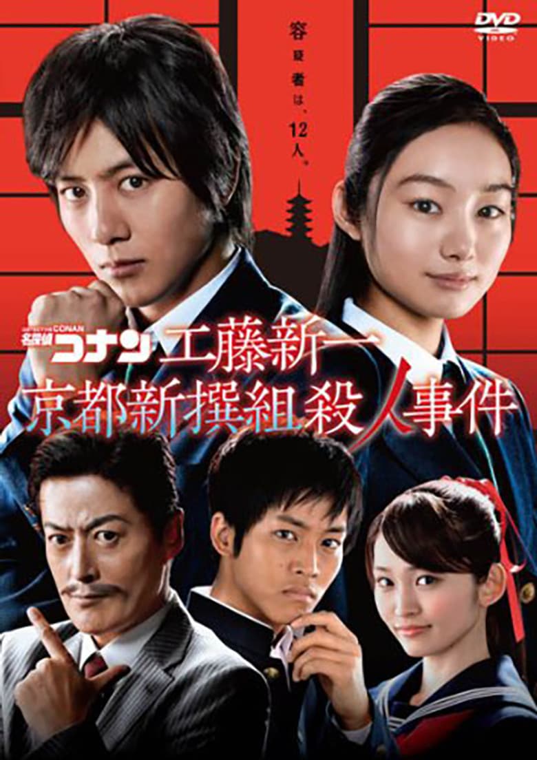 โปสเตอร์ Detective Conan: Shinichi Kudo and the Kyoto Shinsengumi Murder Case (2012)