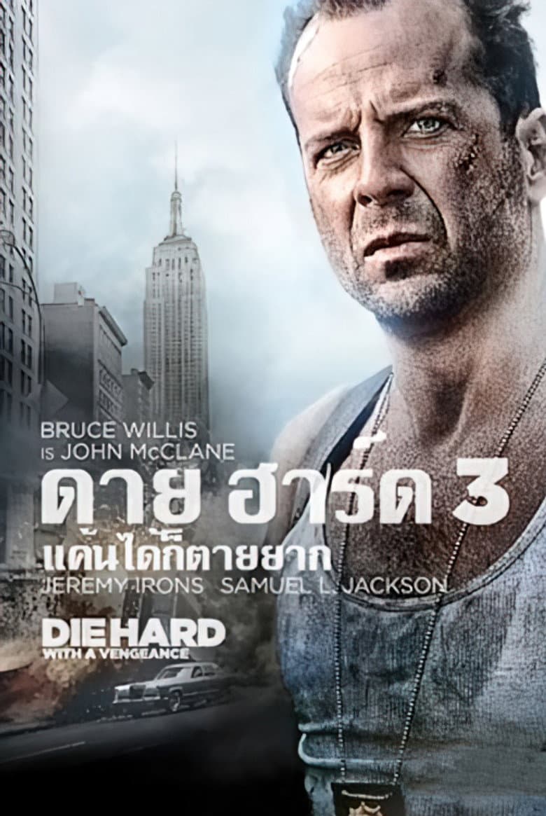 โปสเตอร์ Die Hard: With a Vengeance (1995)