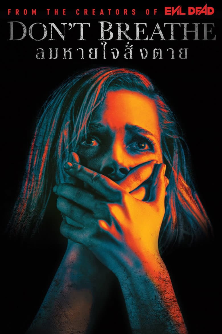 โปสเตอร์ Don’t Breathe (2016)