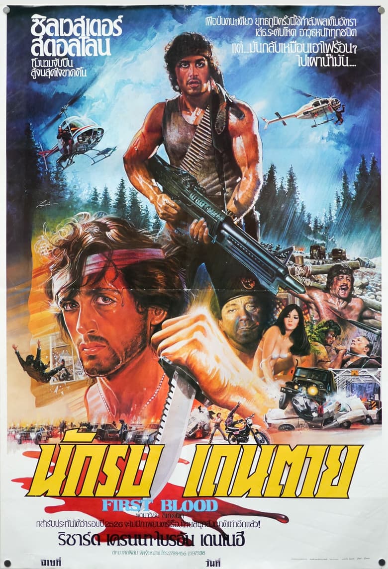 โปสเตอร์ First Blood (1982)