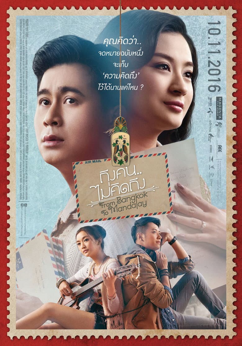 โปสเตอร์ From Bangkok to Mandalay (2016)