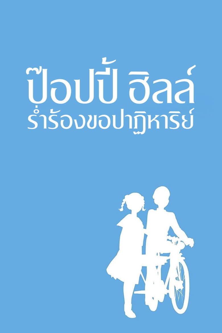 โปสเตอร์ From Up on Poppy Hill (2011)