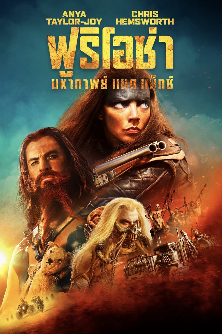 โปสเตอร์ Furiosa: A Mad Max Saga (2024)