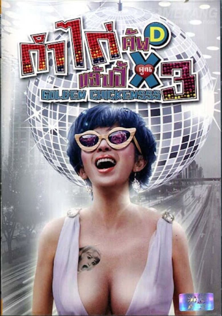 โปสเตอร์ Golden Chickensss (2014)